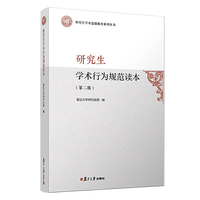 研究生学术行为规范读本(第二版)