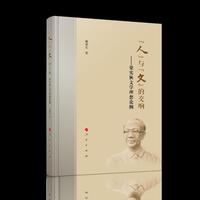 “人”与“文”的交响——梁实秋文学理想论纲