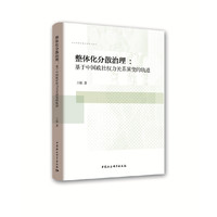 整体化分散治理-（基于中国政社权力关系演变的轨迹）