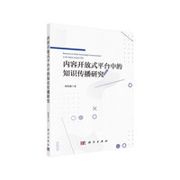 内容开放式平台中的知识传播研究