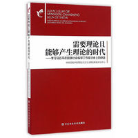 需要理论且能够产生理论的时代——学习习近平在哲学社会科学工作座谈会上的讲话