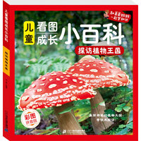 儿童看图成长小百科-探访植物王国
