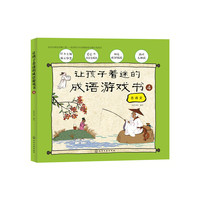 让孩子着迷的成语游戏书.④