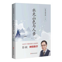 水光山色与人亲（中华好诗词·山水卷）