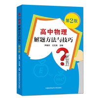 高中物理解题方法与技巧(第2版)