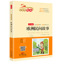 欧洲民间故事 快乐读书吧五年级上册 (整本朗读音频)小学生名著阅读丛书 无障碍阅读 开心教育