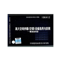 高大空间供暖（空调）设备选用与安装——垂直送风型18K412