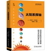 太阳系探秘 知物科普（自然科学通识系列07）
