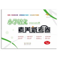 小学语文素养新考卷人教版一年级下册