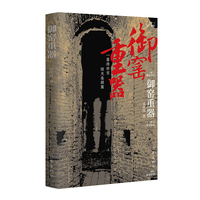 御窑重器(长篇小说官窑御瓷的重重奥秘,国运瓷运的层层连接。)