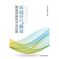 环境空气质量数值预报技术及应用