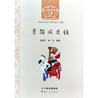 景颇族史话