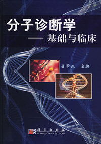 分子诊断学——基础与临床