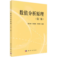 数值分析原理(第二版)