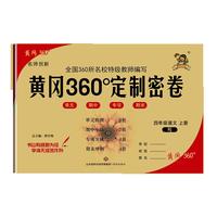 2022秋黄冈360定制密卷四年级语文上册人教RJ版小学4年级同步专项训练期中期末总复习冲刺100分考试卷子练习题册