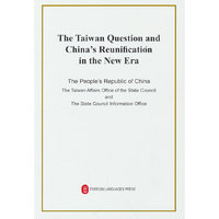 台湾问题与新时代中国统一事业（英文版32开）