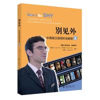 别见外——中高级汉语视听说教程（II）