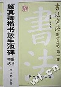 颜真卿楷书放生池碑解析字帖/书法字海解析丛帖