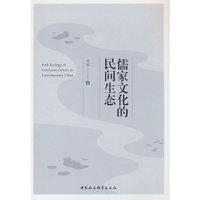 儒家文化的民间生态