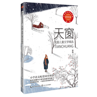 天窗：茅盾儿童文学精选（新版·小学语文同步阅读书系）