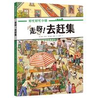 走呀!去赶集(好忙好忙小镇:走出去)