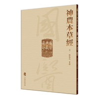 國醫典藏影印系列——神農本草經