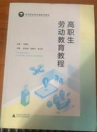 高职生劳动教育教程
