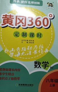 黄冈360°定制课时。数学RJ  八年级上册