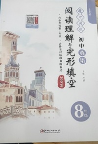 魔力阅读初中英语阅读理解与完形填空200篇，8年级