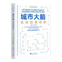 城市大脑：杭州经典场景（2020—2021年）