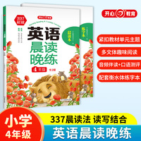 英语晨读晚练小学四年级英语337晨读记忆法（共2册）音频伴读+口语测评读出好英语口语练习启蒙训练背单词练口语晨诵晚读天天练 开心教育
