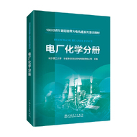 1000MW超超临界-火电机组系列培训教材 电厂化学分册