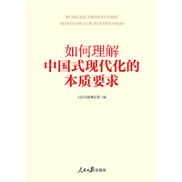 如何理解中国式现代化的本质要求