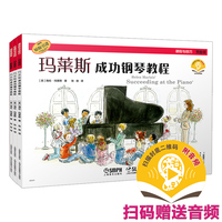 玛莱斯成功钢琴教程（套装）(共三册）扫码赠送音频