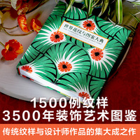 世界花纹与图案大典 伊丽莎白·威尔海德 著 1500多种经典花纹 美到不可思议！一场视觉盛宴，横跨3500年的装饰艺术图鉴，美不胜收的视觉盛宴。