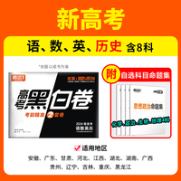 腾远高考押题卷高考黑白卷2024新高考黑白卷-语数英历高三刷题模拟卷临考预测卷万唯高考黑白卷
