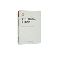 数字文献资源库要目总览