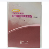 新探索大学英语快速阅读教程3 (第三版)