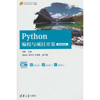 Python编程与项目开发（微课视频版）