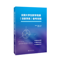 全国大学生数学竞赛(非数学类)备考攻略