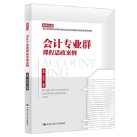 会计专业群课程思政案例（职业院校教师培训与继续教育丛书；金苑文库 浙江金融职业学院中国特色高水平高职学校建设系列成果）