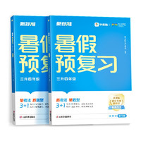 学而思新品 2024暑假预复习（三升四年级）暑假期末衔接冲刺作业一本通配套视频讲解 全科规划预复习一二三四五六年级