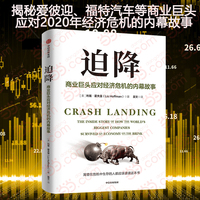 迫降 大量一手资料揭秘爱彼迎、福特汽车等商业巨头应对2020年经济危机的内幕