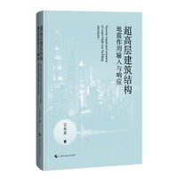 超高层建筑结构地震作用输入与响应