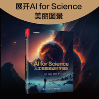 AI for Science：人工智能驱动科学创新