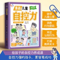 漫画儿童自控力 7-14岁小学生课外阅读儿童心理自助书 漫画小学生心理学 解决孩子成长中的烦恼增强自信儿童启蒙励志书籍 拒绝焦虑敏感情绪管理读物