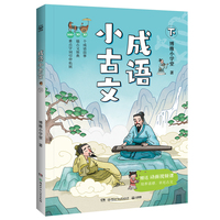 成语小古文 下 先讲成语故事，再逐字逐句精讲成语出处的小古文