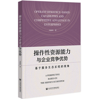 操作性资源能力与企业竞争优势:基于服务生态系统的视角