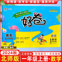2024秋好卷一年级数学上册北师版小学1年级单元达标检测卷期中期末冲刺卷