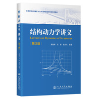 结构动力学讲义（第3版）
